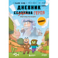 Дневник героя. Прогулка по Незеру. Книга 2. К. Кид