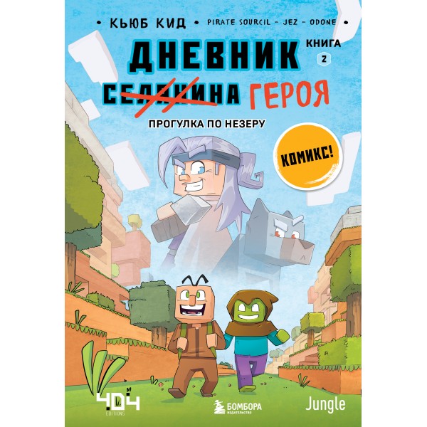 Дневник героя. Прогулка по Незеру. Книга 2. К. Кид