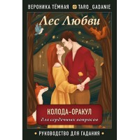 Лес Любви. Колода-оракул для сердечных вопросов/50 карт и руководство для гадания в подар.футляре. В.Темная