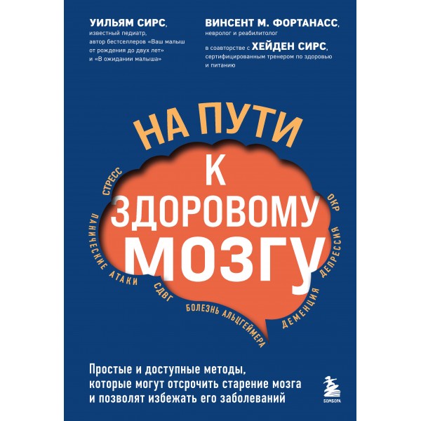 На пути к здоровому мозгу. Простые и доступные методы, которые могут отсрочить старение мозга. У.Сирс