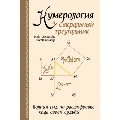 Нумерология и Сакральный треугольник. Полный гид по расшифровке кода своей судьбы. Ф.Джавэйн