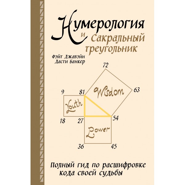 Нумерология и Сакральный треугольник. Полный гид по расшифровке кода своей судьбы. Ф.Джавэйн