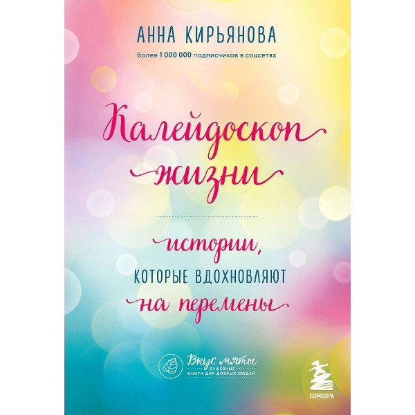 Калейдоскоп жизни. Истории, которые вдохновляют на перемены. Кирьянова А.В.