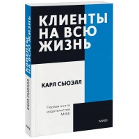 Клиенты на всю жизнь. Покетбук. К.Сьюэлл
