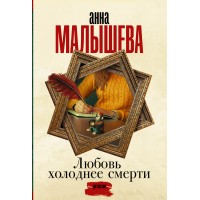 Любовь холоднее смерти. Малышева А.В. Любовь холоднее смерти. Малышева А.В.
