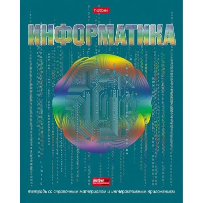 Тетрадь предметная 46 листов А5 клетка Радуга Информатика интерактив. метал. выборочный лак 65г/м2 26956 46Т5мтлВd1_26956 Хатбер 10/100 073820