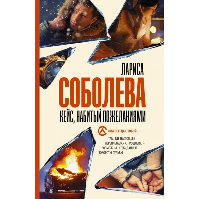 Кейс, набитый пожеланиями. Соболева Л.П.