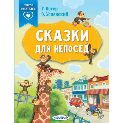Сказки для непосед. Остер Г.Б. Сказки для непосед. Остер Г.Б.