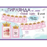 Праздник/Гирлянда на ленте. Первый годик/0600415/ Праздник/Гирлянда на ленте. Первый годик/0600415/