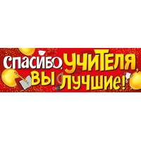 Империя поздравлений/Плакат-полоска. Спасибо учителя, вы лучшие!/22,122,00/