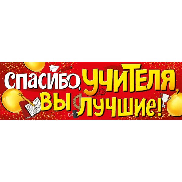 Империя поздравлений/Плакат-полоска. Спасибо учителя, вы лучшие!/22,122,00/