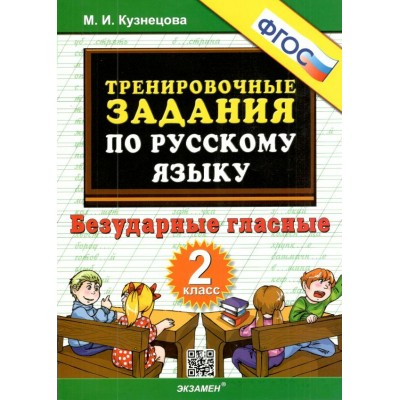 Русский язык. 2 класс. Тренировочные примеры. Безударные гласные. Новое оформление. 2023. Тренажер. Кузнецова М.И. Экзамен