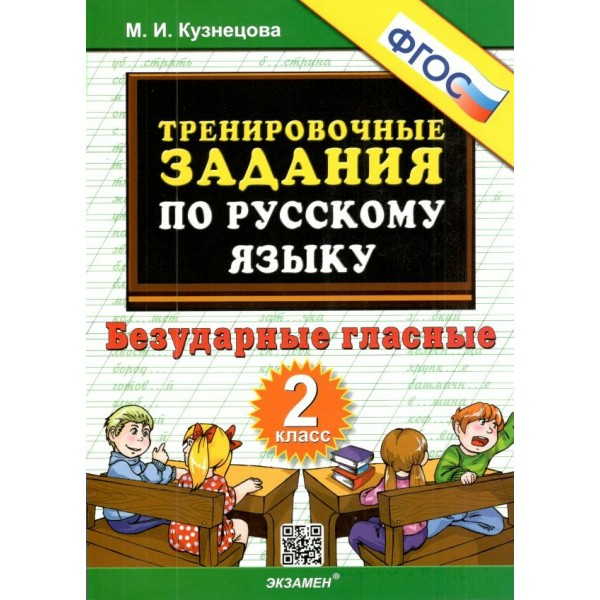 Русский язык. 2 класс. Тренировочные примеры. Безударные гласные. Новое оформление. 2023. Тренажер. Кузнецова М.И. Экзамен