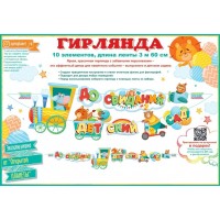 Открытая планета/Гирлянда. До свидания, детский садик!/84.694/ Открытая планета/Гирлянда. До свидания, детский садик!/84.694/