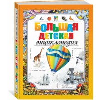 Большая детская энциклопедия. 