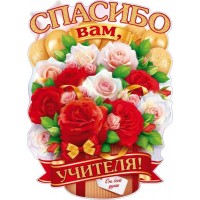 Открытая планета/Плакат вырубка. Спасибо вам, учителя!/84.706/ Открытая планета/Плакат вырубка. Спасибо вам, учителя!/84.706/