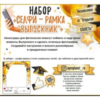 Открытая планета/Набор селфи-рамка. Выпускник/88.816/ Открытая планета/Набор селфи-рамка. Выпускник/88.816/