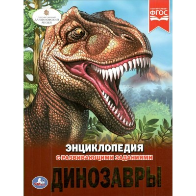 Энциклопедия с развивающими заданиями. Динозавры. 