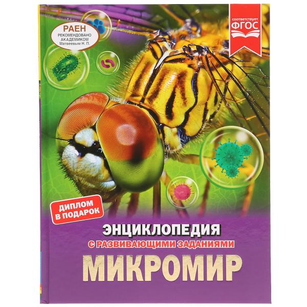 Энциклопедия с развивающими заданиями. Микромир. Диплом в подарок. 