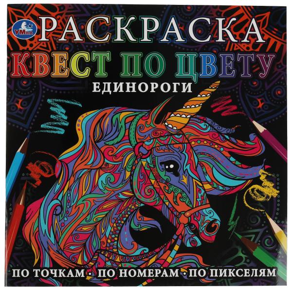 Раскраска. Квест по цвету. Единороги. По точка, по номерам, по пикселям. 