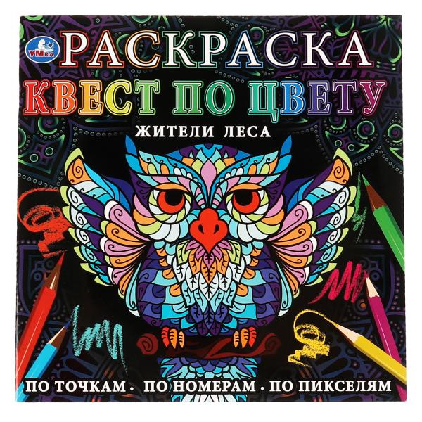 Раскраска. Квест по цвету. Жители леса. По точка, по номерам, по пикселям. 