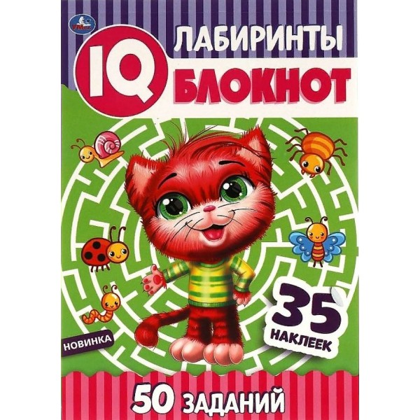 Лабиринты. IQ - блокнот. 35 наклеек. 50 заданий. 