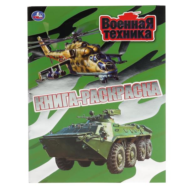 Книга - раскраска. Военная техника. 