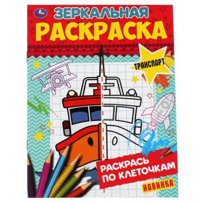 Зеркальная раскраска. Транспорт. Раскрась по клеточкам. 