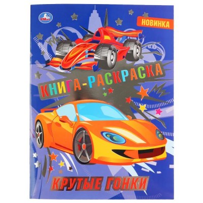 Книга  - раскраска. Крутые гонки. 