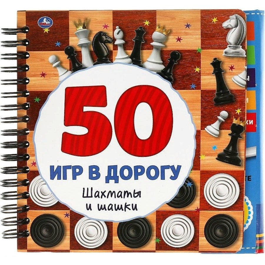 50 игр в дорогу. Шахматы и шашки + маркер. купить оптом в Екатеринбурге от  301 руб. Люмна