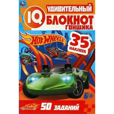 Удивительный IQ - блокнот гонщика. Хот Вилс. 35 наклеек. 50 заданий. 