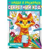 Найди и раскрась. Секретный код. Животные. Найди и раскрась. Секретный код. Животные.