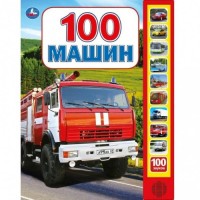 Озвученная книга 100 машин 100 звуков. 