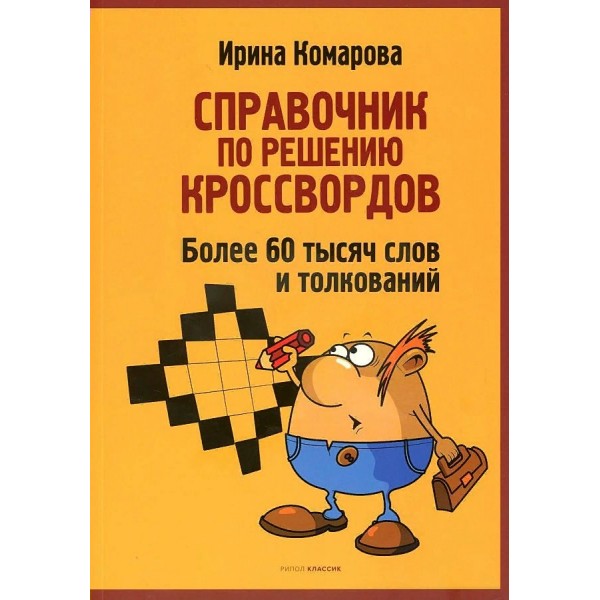 Справочник по решению кроссвордов. Более 60 тысяч слов и толкований. Комарова И.И.