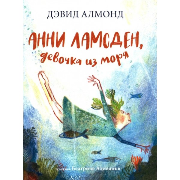 Анни Ламсден, девочка из моря. Д. Алмонд