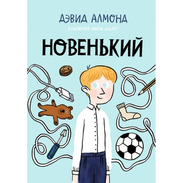 Новенький. Д. Алмонд