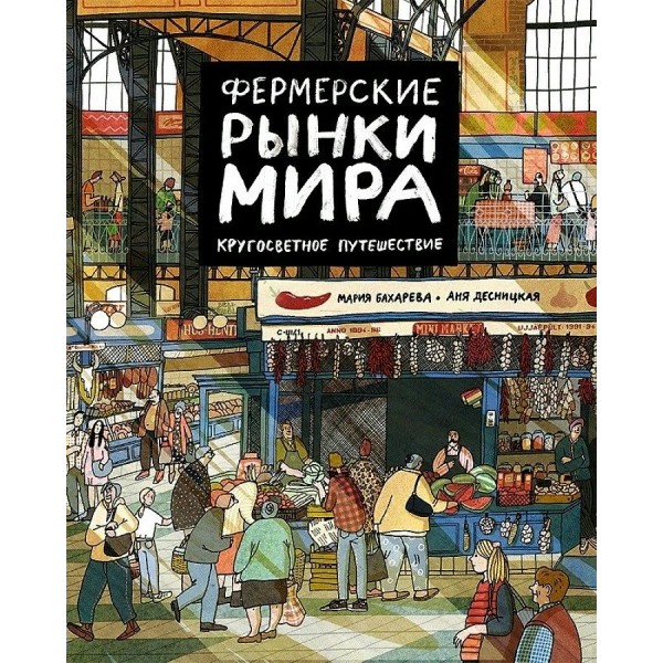 Фермерские рынки мира. Кругосветное путешествие. М. Бахарева