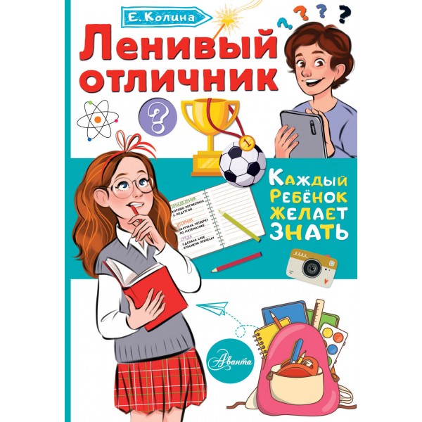 Ленивый отличник. Е. Колина