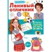 Ленивый отличник. Е. Колина