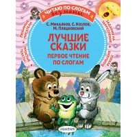 Лучшие сказки: первое чтение по слогам. Сборник