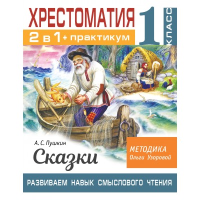 Хрестоматия. Практикум. Развиваем навык смыслового чтения. А. С. Пушкин. Сказки. 1 класс. Узорова О.В.