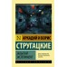 Забытый эксперимент. Стругацкий А.Н.