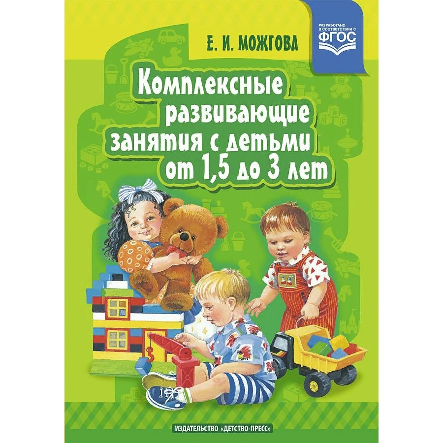 Комплексные развивающие занятия с детьми от 1,5 до 3 лет. Мяг. обл. Можгова  Е.И. купить оптом в Екатеринбурге от 288 руб. Люмна