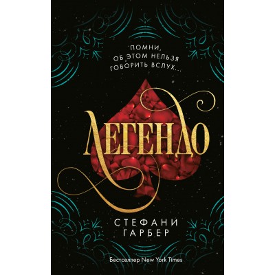 Легендо. Книга 2. С. Гарбер