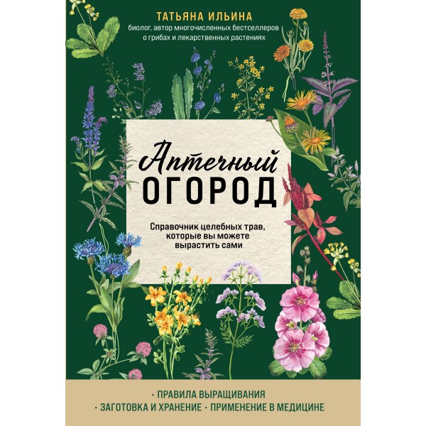 Аптечный огород. Справочник целебных трав, которые вы можете вырастить сами. Ильина Т.А.