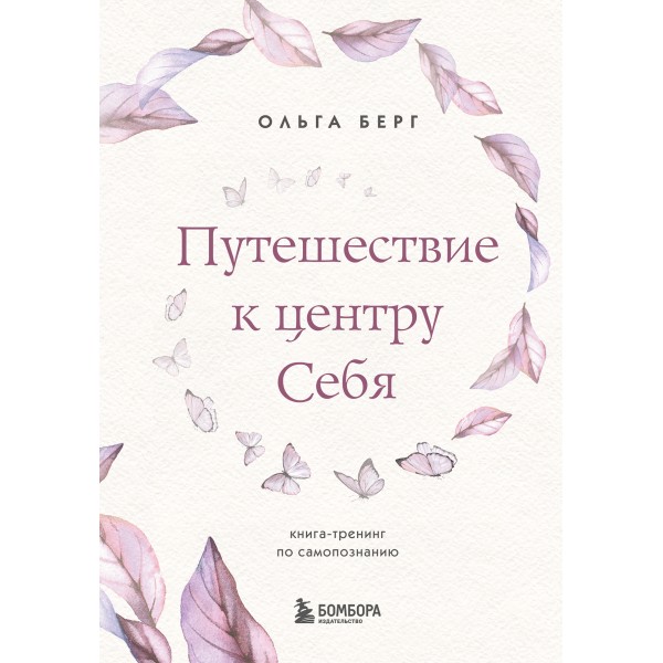 Путешествие к центру себя. Книга-тренинг по самопознанию. О.Берг