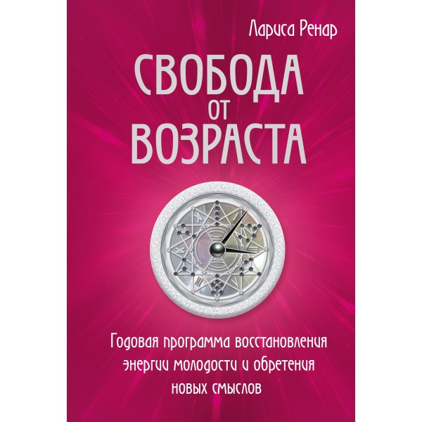 Свобода от возраста. Годовая программа восстановления энергии молодости и обретения новых смыслов. Л.Ренар