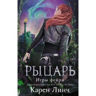 Рыцарь/кн. 2. К.Линч