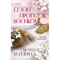 Сезон прогулок босиком. С.Мэллери
