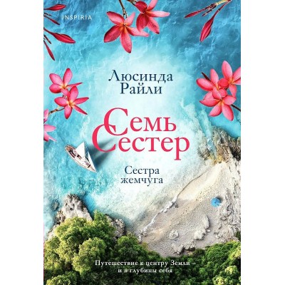 Семь сестер. Сестра жемчуга. Книга 4. Л.Райли